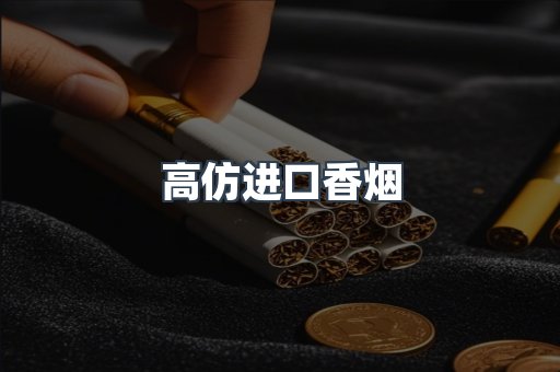 高仿进口香烟